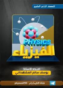 ملزمة الفيزياء الرابع العلمي يوسف سالم 2024