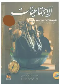 ملزمة مراجعة شاملة في الاجتماعيات للصف الثالث المتوسط 2024 PDF