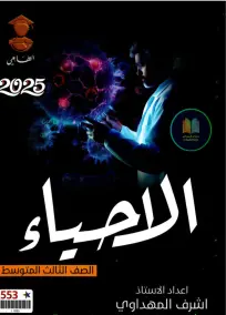 ملزمة أحياء 2025 للأستاذ أشرف المهداوي للصف الثالث المتوسط بصيغة PDF