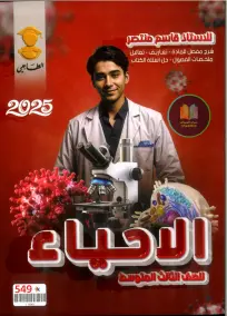 ملزمة أحياء للصف الثالث المتوسط 2025 إعداد الأستاذ قاسم منتصر PDF