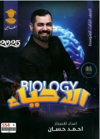 ملزمة أحياء للصف الثالث المتوسط 2025 - إعداد الأستاذ أحمد حسان