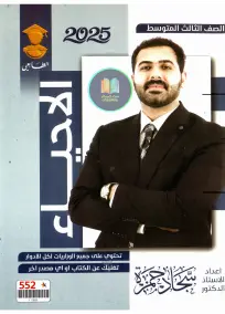 ملزمة أحياء الثالث المتوسط 2025: أسئلة امتحانات من إعداد الأستاذ سجاد حمزة