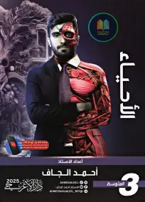 ملزمة الأحياء للصف الثالث المتوسط 2025: أسئلة امتحانات بصيغة PDF