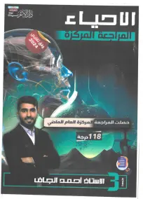 ملزمة مراجعة تركيز في الأحياء للصف الثالث المتوسط 2024
