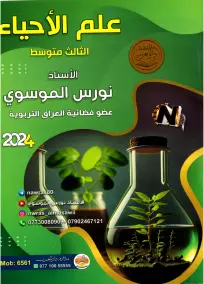 ملزمة الأحياء للصف الثالث المتوسط 2024 - إعداد الأستاذ نورس الموسوي