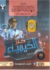ملزمة كيمياء للصف الثالث المتوسط 2025 مع أسئلة امتحانات للتحميل PDF