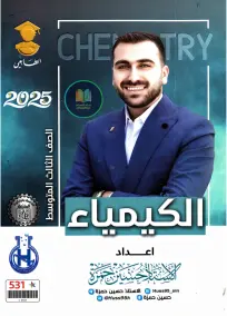 ملزمة كيمياء حسين حمزة للصف الثالث المتوسط 2025: أسئلة امتحانات PDF