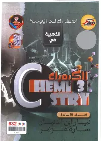 ملزمة مراجعة كيمياء للصف الثالث المتوسط 2024 - إعداد نيمار ابن الأنبار