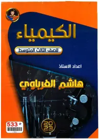 ملزمة كيمياء هاشم الغرباوي للصف الثالث المتوسط 2024 PDF