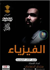 ملزمة فيزياء للثالث المتوسط 2025 من إعداد الأستاذ منتظر الخفاجي