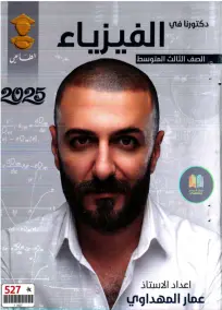 ملزمة فيزياء الثالث المتوسط 2025 للأستاذ عمار المهداوي بصيغة PDF