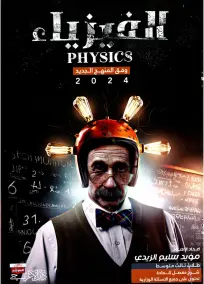 ملزمة فيزياء للصف الثالث المتوسط 2024 من إعداد مؤيد سليم الزيدي