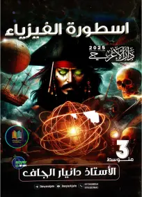 ملزمة فيزياء دانيار الجاف للصف الثالث المتوسط 2025 بصيغة PDF