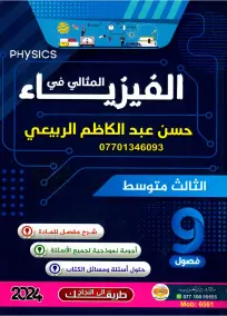 ملزمة فيزياء للصف الثالث المتوسط 2024 - الأسئلة والإجابات من إعداد الربيعي