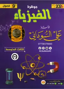 ملزمة فيزياء 2024 للثالث المتوسط: أسئلة امتحانية مع الأستاذ علي السوداني