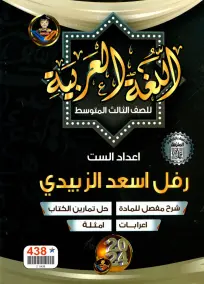ملزمة العربي للصف الثالث المتوسط 2024 إعداد رفل الزبيدي PDF