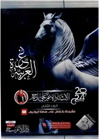 ملزمة اللغة العربية للصف الثالث المتوسط 2024 - الجزء الثاني PDF