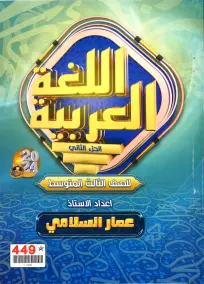 ملزمة العربية للصف الثالث المتوسط 2024 – الجزء الثاني PDF
