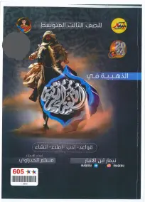 ملزمة مراجعة مركزة لمادة العربي للصف الثالث المتوسط 2024 PDF