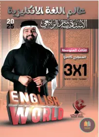 ملزمة إنكليزي للصف الثالث المتوسط 2025 من إعداد ياسر الربيعي