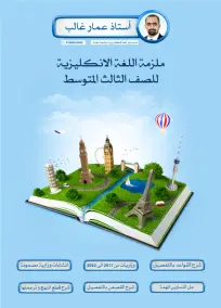 ملزمة إنجليزي للصف الثالث المتوسط 2025: أسئلة امتحانات مع الأستاذ عمار غالب