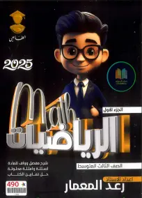 ملزمة رياضيات رعد المعمار للصف الثالث المتوسط 2025: أسئلة امتحانات PDF