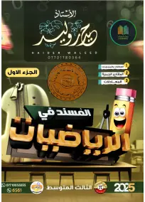 ملزمة الرياضيات للصف الثالث المتوسط 2025 للاستاذ حيدر وليد PDF