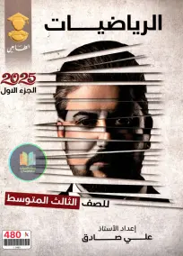 ملزمة رياضيات للأستاذ علي صادق للصف الثالث المتوسط 2025