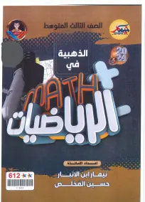 ملزمة مراجعة مركزة في الرياضيات للصف الثالث المتوسط 2024 PDF