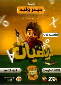 ملزمة رياضيات للثالث المتوسط 2024 - الجزء الثاني PDF للأسئلة الامتحانية