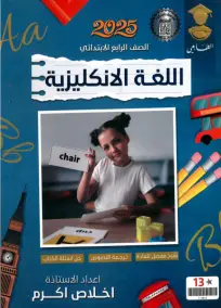 ملزمة اللغة الإنجليزية للصف الرابع الابتدائي 2025: أسئلة امتحانية شاملة