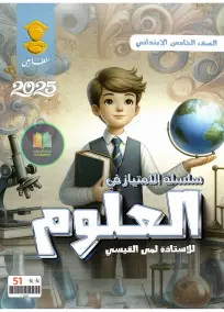 ملزمة علوم للصف الخامس الابتدائي 2025: أسئلة امتحانات وإعداد الست لمى القيسي