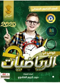 ملزمة رياضيات للصف الخامس الابتدائي 2025: إعداد الأستاذ حيدر كريم الفتلاوي