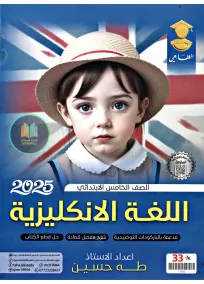 ملزمة الإنجليزي للخامس الابتدائي 2025: أسئلة وإجابات شاملة بطه حسين