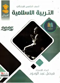 ملزمة إسلامية للصف الخامس الابتدائي 2025 إعداد الأستاذ فيصل عبد الودود
