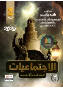 ملزمة الاجتماعيات للصف الخامس الابتدائي 2025: أسئلة امتحانات أ. حامد ياسين