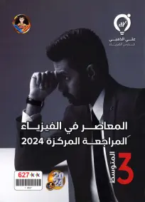 ملزمة مراجعة فيزياء للصف الثالث المتوسط 2024 - للإستاذ علي الذهبي