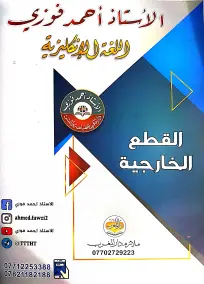 القطع الخارجية والانشاء الإنكليزي السادس العلمي أحمد فوزي 2022