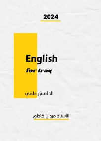 ملزمة الإنكليزي الخامس العلمي مروان كاظم 2024