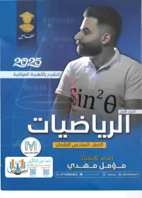 ملزمة الرياضيات السادس العلمي مؤمل مهدي الجزء الاول 2025