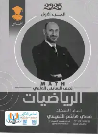 ملزمة الرياضيات السادس العلمي قصي هاشم الجزء الاول 2025