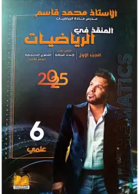 ملزمة الرياضيات السادس العلمي محمد قاسم الجزء الاول 2025