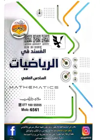 ملزمة الرياضيات السادس العلمي حيدر وليد الجزء الثاني 2024