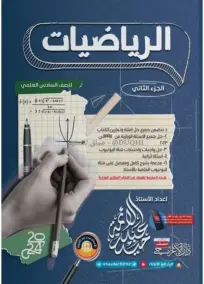 ملزمة الرياضيات السادس العلمي حيدر عبدالائمة الجزء الثاني 2024