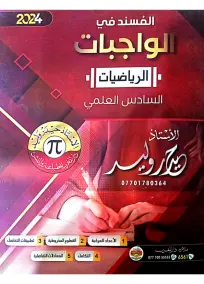 واجبات الرياضيات السادس العلمي حيدر وليد 2024