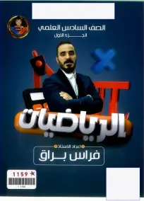 ملزمة الرياضيات السادس العلمي فراس براق 2024