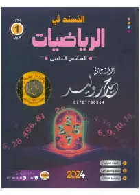 ملزمة الرياضيات السادس العلمي حيدر وليد الجزء الاول 2024