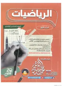 ملزمة الرياضيات السادس العلمي حيدر عبدالائمة الجزء الاول 2024