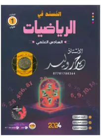 ملزمة المسند في الرياضيات الرياضيات السادس العلمي حيدر وليد الجزء الاول 2024