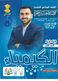 ملزمة الكيمياء السادس العلمي حسين حمزة الجزء الاول 2025